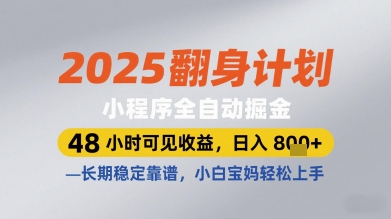 2025翻身计划小程序全自动掘金，48小时可见收益，日入多张+，长期稳定靠谱，小白宝妈轻松上手【揭秘】-富爸爸项目圈