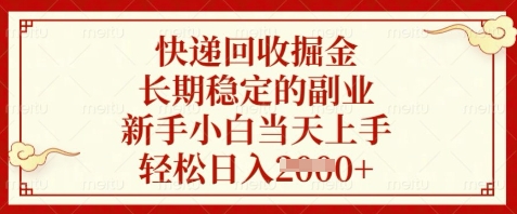 快递回收掘金，长期稳定的副业，新手小白当天上手，轻松日入数张【揭秘】-富爸爸项目圈