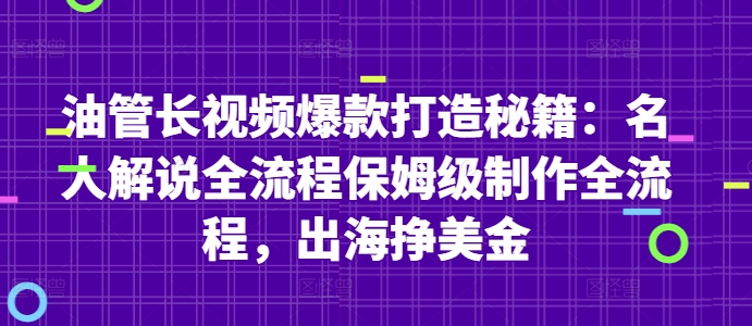 油管长视频爆款打造秘籍：名人解说全流程保姆级制作全流程，出海挣美金-富爸爸项目圈