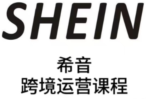 SHEIN希音全流程运营实战课，适合全托管与半托管模式卖家全面提升运营能力-富爸爸项目圈