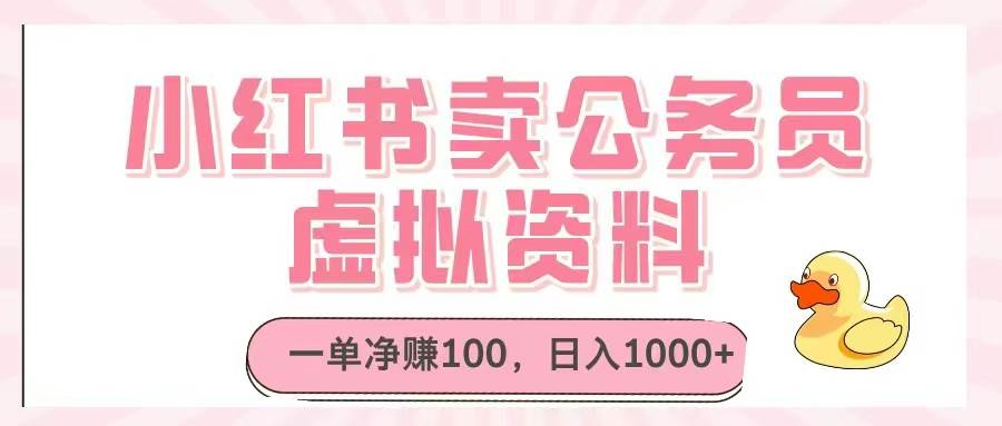 （14627期）小红书卖公务员虚拟资料，一单净赚100，日入1000+-富爸爸项目圈