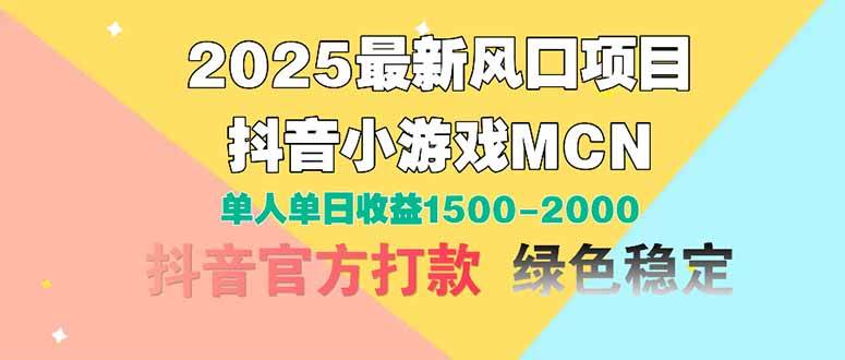 （14625期）2025最新风口项目 抖音小游戏MCN 单人单日收益1500-2000+-富爸爸项目圈