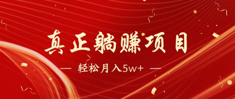 （14617期）暴利项目，每天被动收益1500+，长期管道收益！0成本自己做老板！-富爸爸项目圈