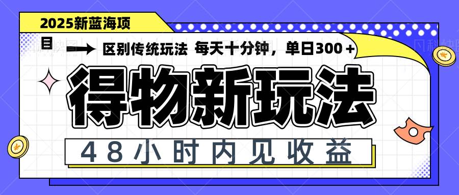 （14624期）得物新玩法，48小时内见收益，一天变现300＋，可矩阵-富爸爸项目圈