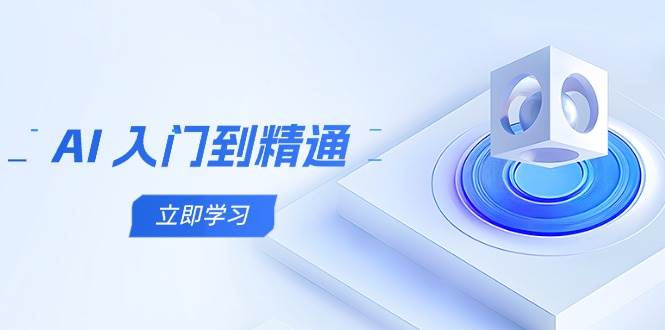 （14623期）AI 入门到精通，五阶课程学通识，掌握多领域实操要点-富爸爸项目圈