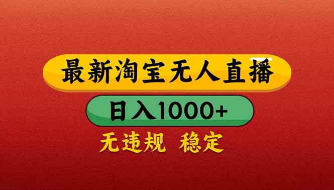 （14619期）【最新】淘宝无人直播带货，日入1000+，不违规不封号，操作简单-富爸爸项目圈