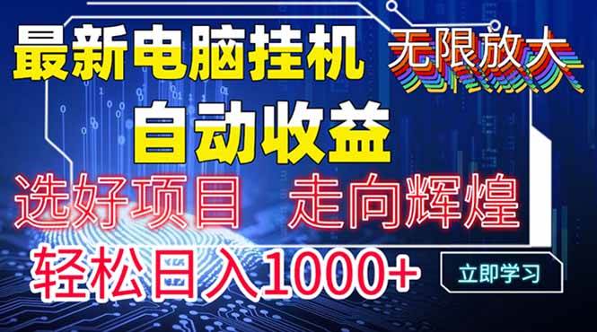 （14618期）最新电脑挂机  带有管道收益，轻松日入1000+无上限-富爸爸项目圈