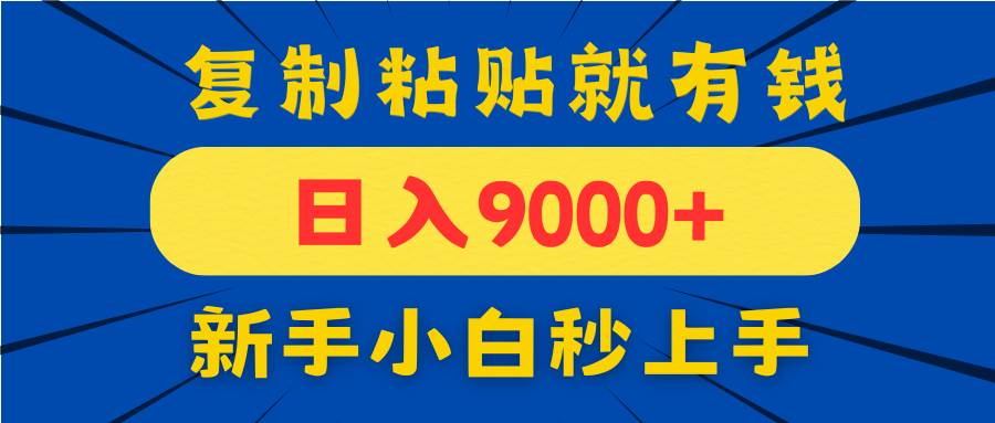 （14615期）手机发评论就有收益，一单10元日入9000+，新手小白复制粘贴秒上手-富爸爸项目圈