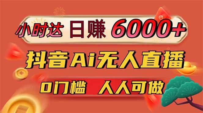 （14614期）日赚6000+！抖音Ai无人直播躺赚新风口，0门槛吃官方亿级流量！-富爸爸项目圈
