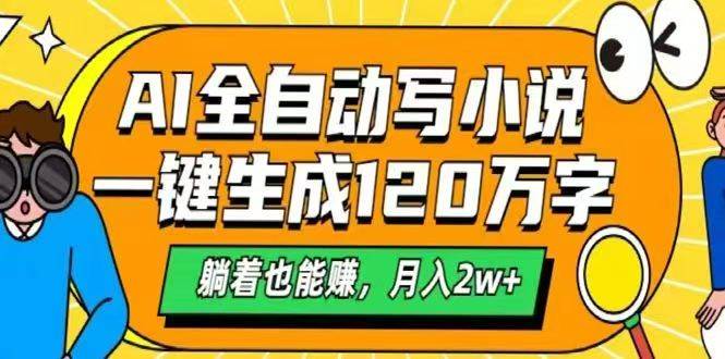 （14646期）AI自动写小说，一键生成120万字，躺着也能赚，月入2w+-富爸爸项目圈