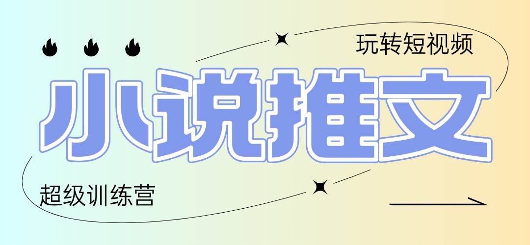 （14645期）2025小说推文训练营，只需复制，粘贴，小白轻松日入100+-富爸爸项目圈