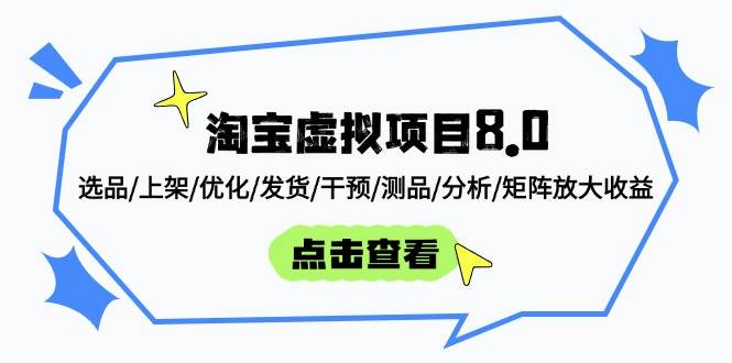 （14637期）淘宝虚拟项目8.0：选品/上架/优化/发货/干预/测品/分析/矩阵放大收益-富爸爸项目圈