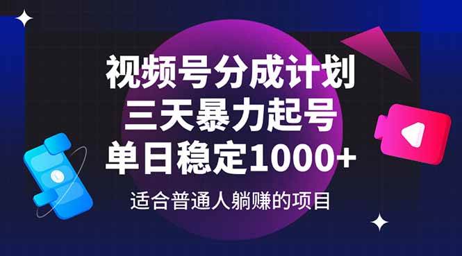 （14634期）视频号分成计划，三天暴力起号玩法 单日稳定1000+-富爸爸项目圈