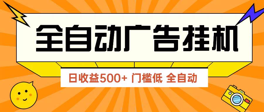 （14633期）广告联盟玩法2025年最新玩法 单机500+实操分享 无门槛 见效快-富爸爸项目圈
