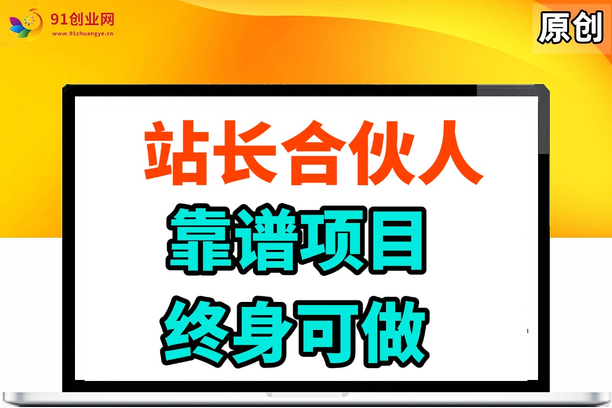 （14633期）站长合伙人，入门级运营教程，靠谱项目，终身可做，超低成本创业，终身利润。-富爸爸项目圈