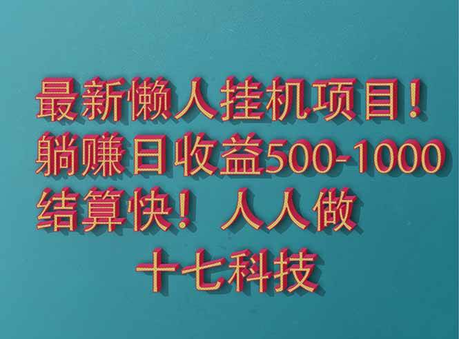（14630期）2025最新懒人挂机项目！长久稳定，解放双手！单日收益500+-富爸爸项目圈
