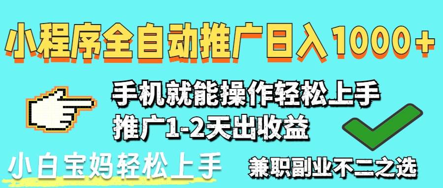 （14629期）2025年最新风口，小程序自动推广，，稳定日入1000+，小白轻松上手-富爸爸项目圈