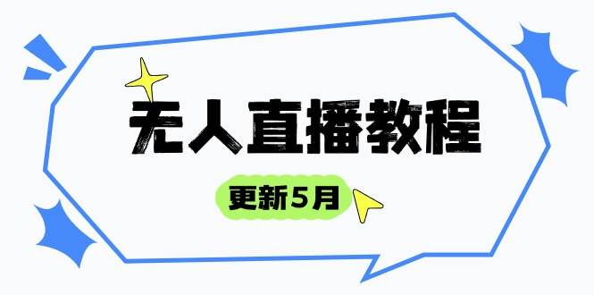 （14663期）无人直播教程-更新5月，防风技术到话术，选品玩法全解析，打造直播高手-富爸爸项目圈