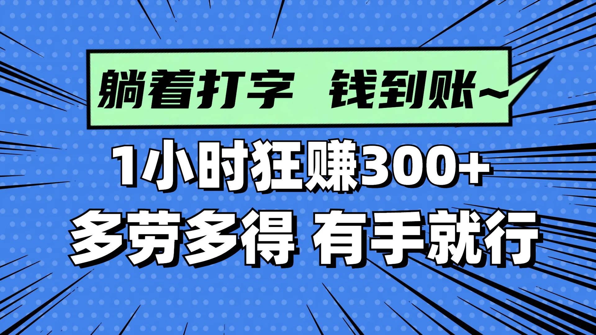 （14660期）躺着打字钱到账！1小时狂赚300+ 多劳多得，有手就行-富爸爸项目圈