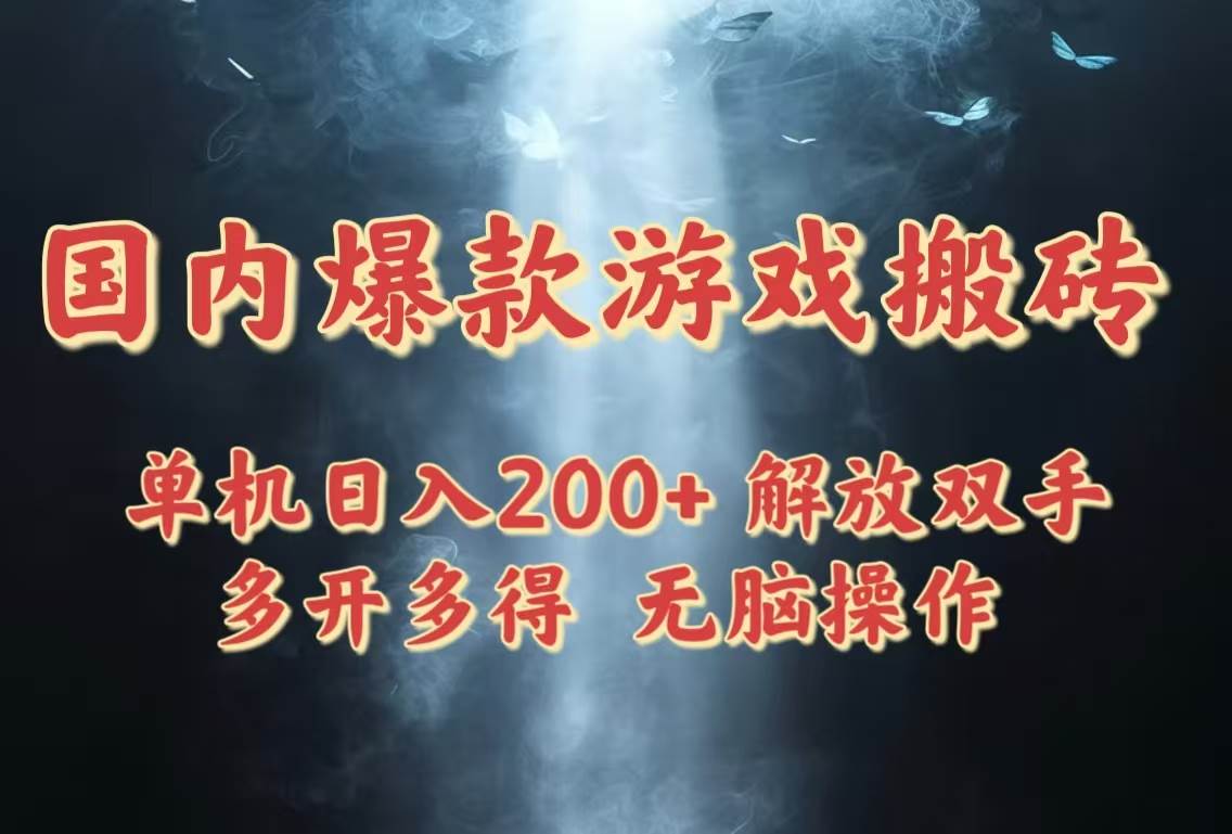 （14659期）国内爆款游戏搬砖，单机日入200+，长期稳定，多开多得，无脑操作-富爸爸项目圈
