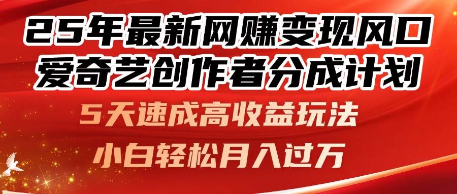 （14657期）25年最新网赚变现风口！爱奇艺创作者分成计划，5天速成高收益玩法，小…-富爸爸项目圈