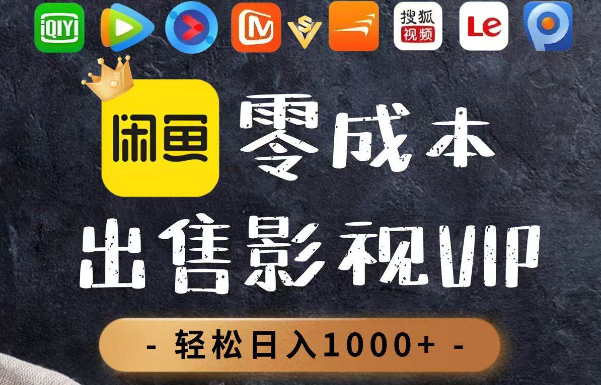 （14656期）零成本卖影视会员，一天卖出上百单，轻轻松松日入1000+-富爸爸项目圈