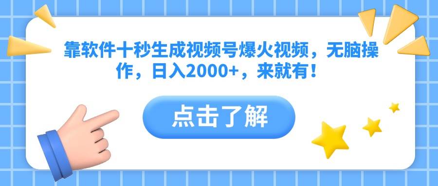 （10364期）靠软件十秒生成视频号爆火视频，无脑操作，日入2000+，来就有！-富爸爸项目圈