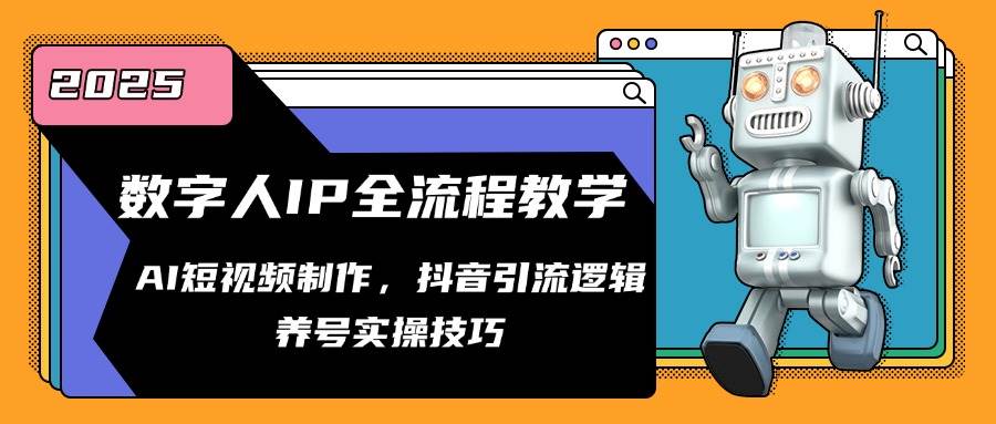 数字人IP全流程教学，AI短视频制作，抖音引流逻辑，养号实操技巧-富爸爸项目圈