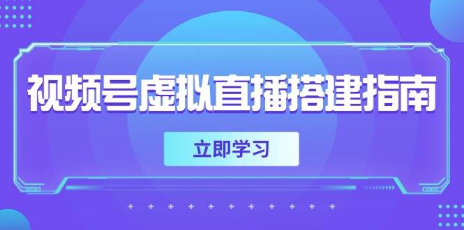 视频号虚拟直播搭建指南，准备软硬件，设置画面尺寸，添加背景前景-富爸爸项目圈