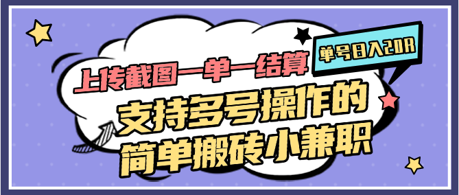 上传截图一单一结算，单号日入20R，支持多号操作的简单搬砖小兼职-富爸爸项目圈