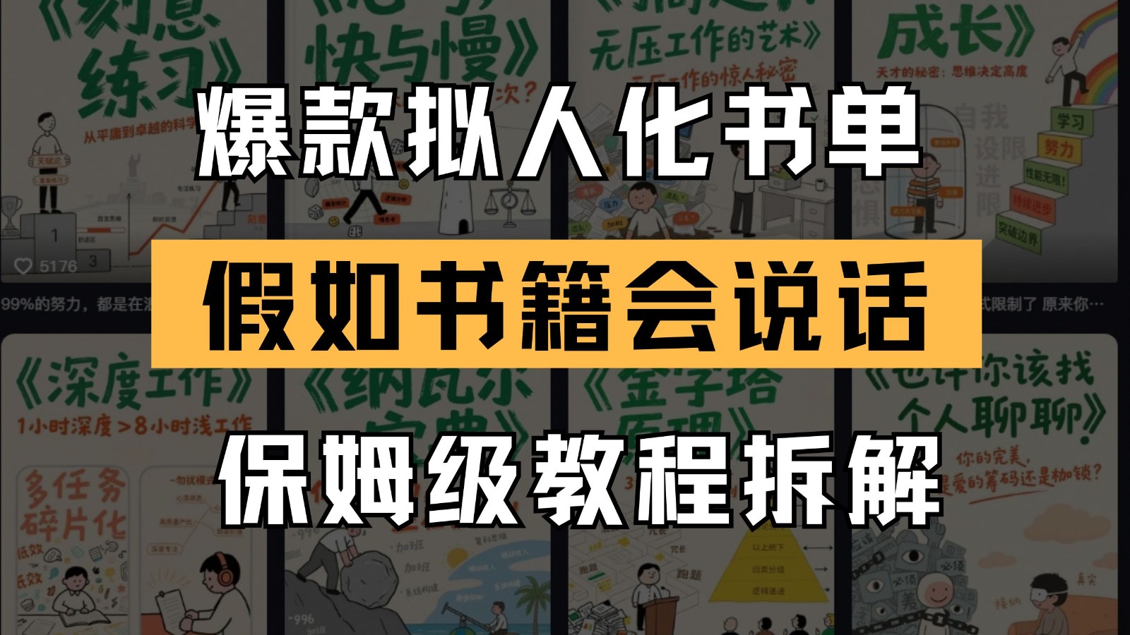 最新爆款拟人化书单玩法 假如书籍会说话 保姆级教程-富爸爸项目圈