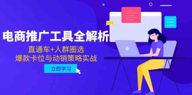 电商推广工具全解析，直通车+人群圈选，爆款卡位与动销策略实战-富爸爸项目圈