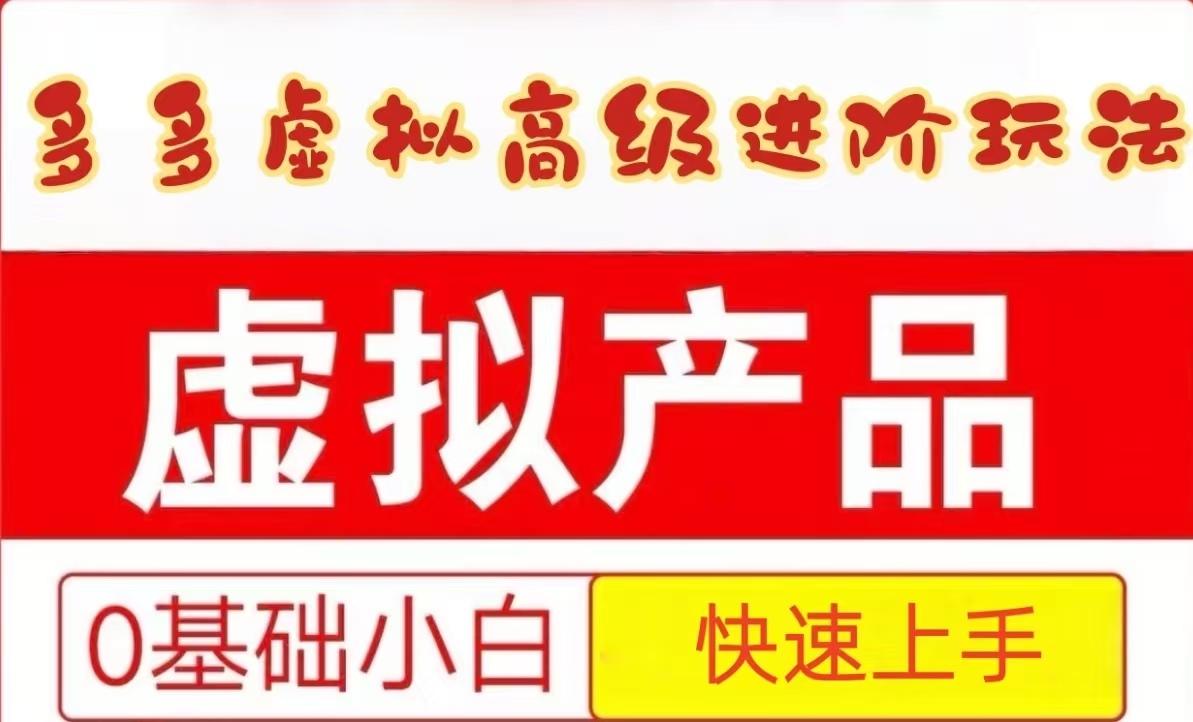25拼多多虚拟资料高级进阶玩法，小白也能快速上手，保姆级教程-富爸爸项目圈