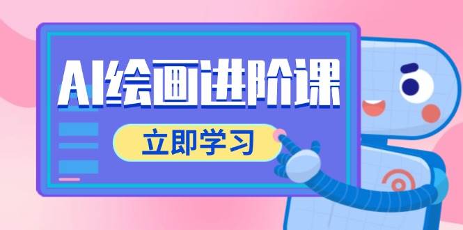 AI绘画进阶课，涵盖电商摄影等多领域，PS操作与AI工具使用全面教学-富爸爸项目圈