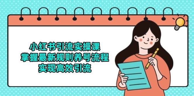 小红书引流实操课，掌握最新规则养号流程，实现高效引流-富爸爸项目圈