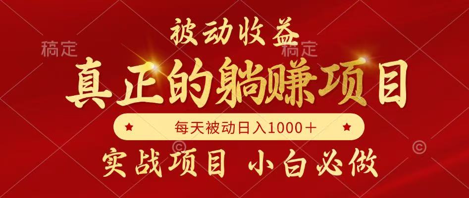 全网首发设计项目，真正实现躺赚，并且每月收益逐月增加，自己做老板-富爸爸项目圈