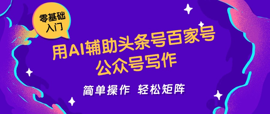 用AI辅助头条号百家号公众号写作简单操作轻松矩阵工作室日收5000+-富爸爸项目圈