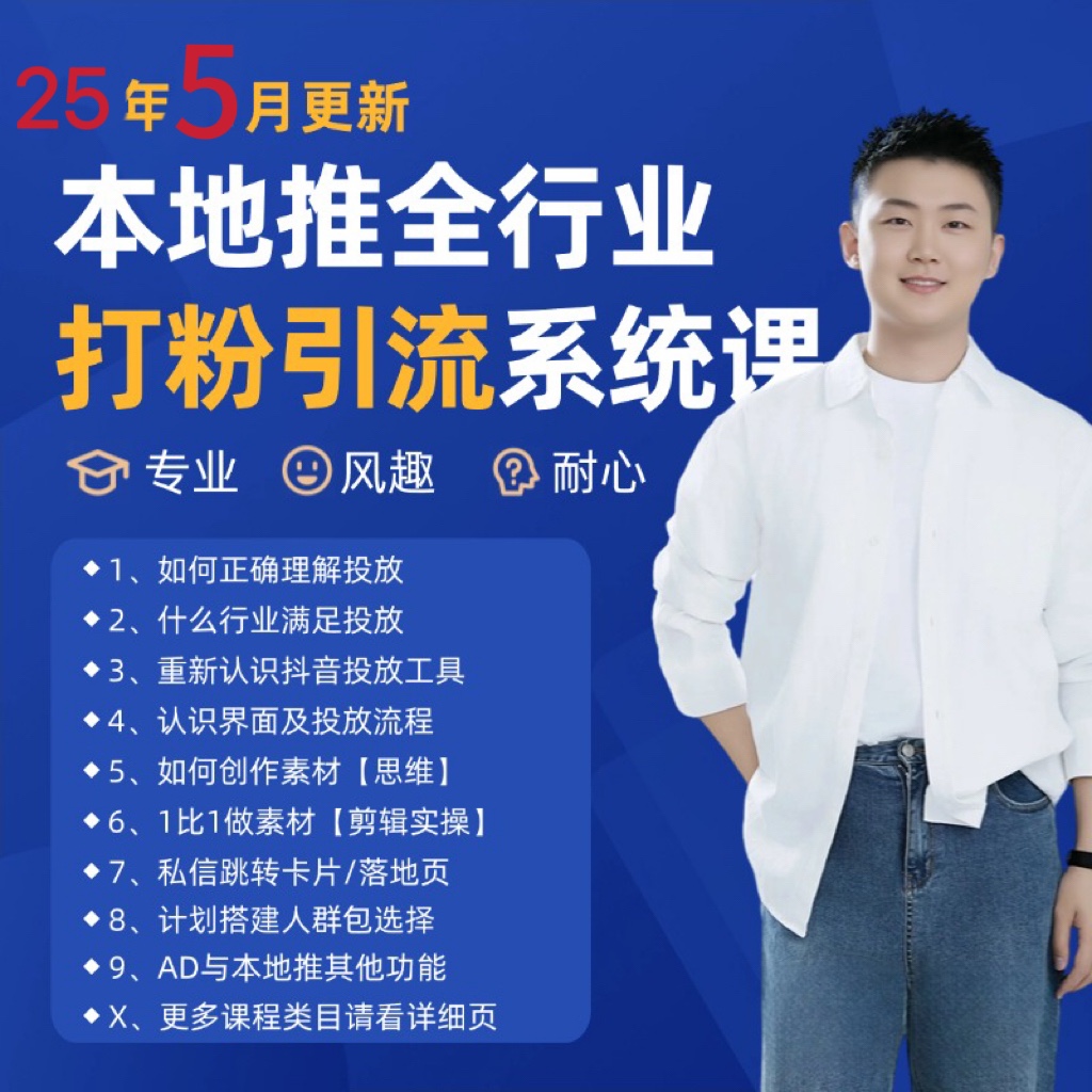 2025年5月最新巨量本地推打粉引流及同城推广精准获客实用课程-富爸爸项目圈