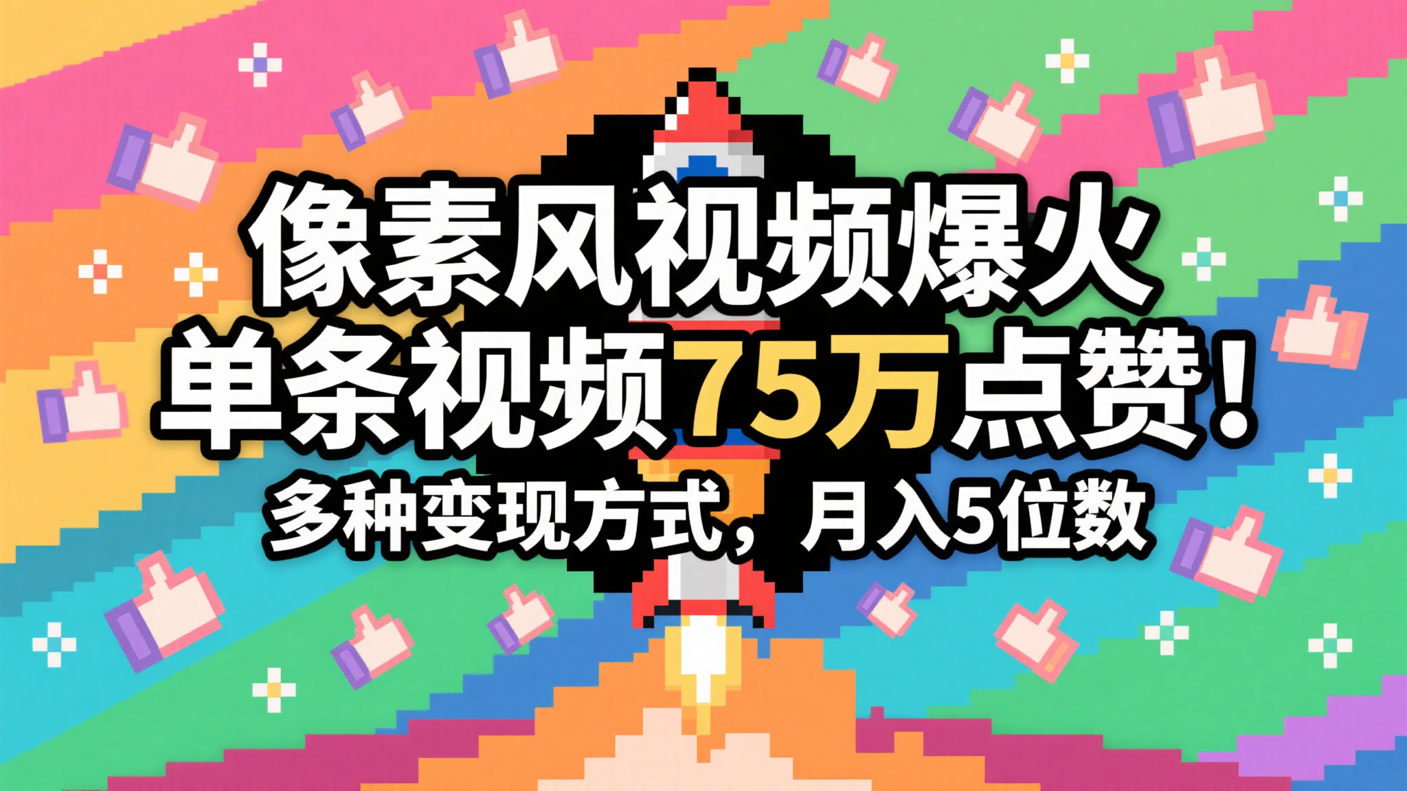 3分钟生成最近爆火的像素风视频，单条点赞75万，谁发谁火系列，多种变现方式，月入…-富爸爸项目圈