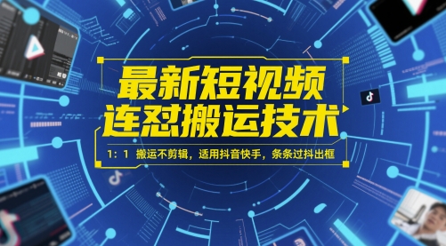最新短视频连怼搬运技术 1：1搬运不剪辑，适用抖音快手，条条过抖出框-富爸爸项目圈