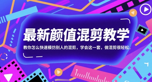 最新颜值混剪教学，教你怎么快速模仿别人的混剪，学会这一套，做混剪很轻松-富爸爸项目圈
