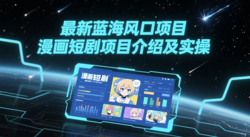 最新蓝海风口项目，漫画短剧项目介绍及实操-富爸爸项目圈