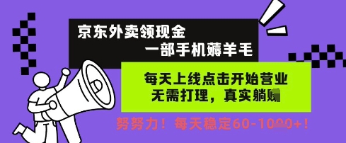 京东外卖领现金，一部手机薅羊毛，每天上线动动手指，无需打理，每天保底60+，每天就是如此轻松【揭秘】-富爸爸项目圈