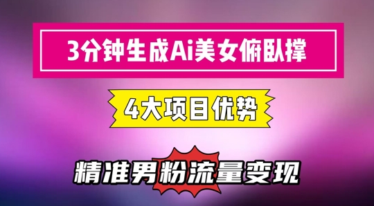 3分钟生成AI美女俯卧撑短视频：轻松起号，精准流量变现利器-富爸爸项目圈