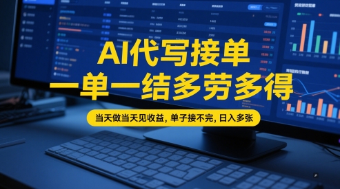 AI代写接单，一单一结多劳多得，当天做当天见收益，单子接不完，日入多张【全网最全实操课程】-富爸爸项目圈