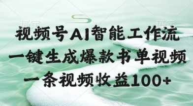 视频号AI智能工作流，一键生成爆款书单视频，一条视频收益100+【揭秘】-富爸爸项目圈