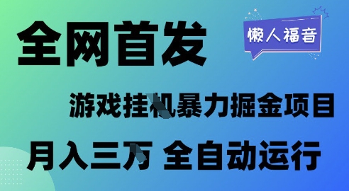 全网首发，游戏挂G暴力掘金项目，懒人福音全自动运行，月入1W+【揭秘】-富爸爸项目圈