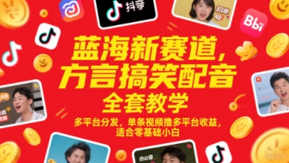 蓝海新赛道，方言搞笑配音全套教学，多平台分发，单条视频撸多平台收益，适合零基础小白-富爸爸项目圈