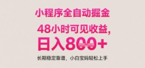 小程序自动挂G打金，无任何技术要求，没有时间限制，日入多张+长期稳定靠谱【揭秘】-富爸爸项目圈