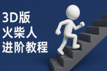 coze扣子一键生成火柴人视频，彩色3D中英字幕进阶版本-富爸爸项目圈